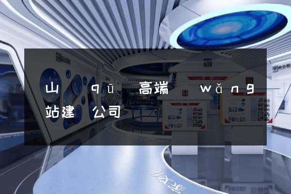 錫山區(qū)高端網(wǎng)站建設公司