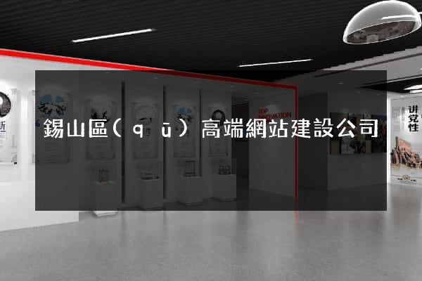 錫山區(qū)高端網站建設公司