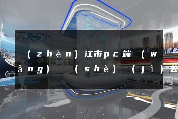 鎮(zhèn)江市pc端網(wǎng)頁設(shè)計(jì)公司