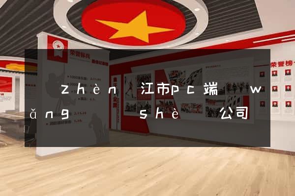 鎮(zhèn)江市pc端網(wǎng)頁設(shè)計公司