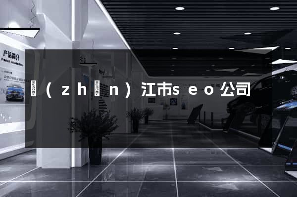 鎮(zhèn)江市seo公司