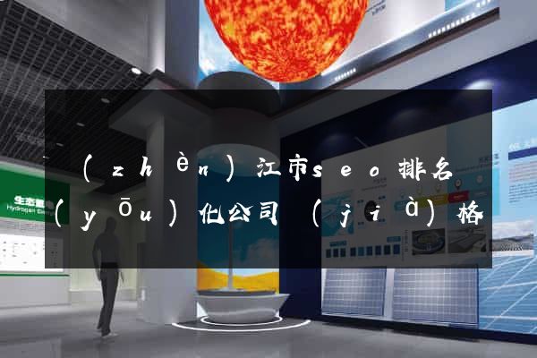 鎮(zhèn)江市seo排名優(yōu)化公司價(jià)格