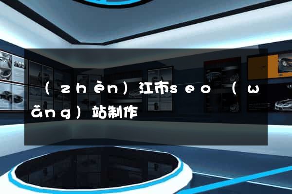鎮(zhèn)江市seo網(wǎng)站制作