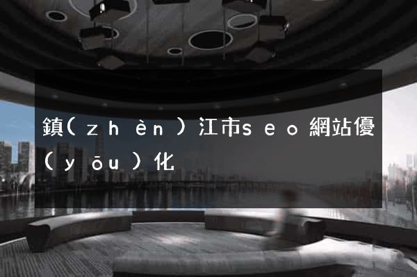 鎮(zhèn)江市seo網站優(yōu)化