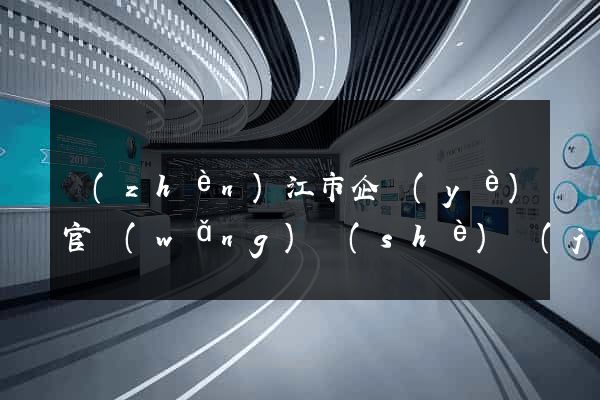 鎮(zhèn)江市企業(yè)官網(wǎng)設(shè)計(jì)