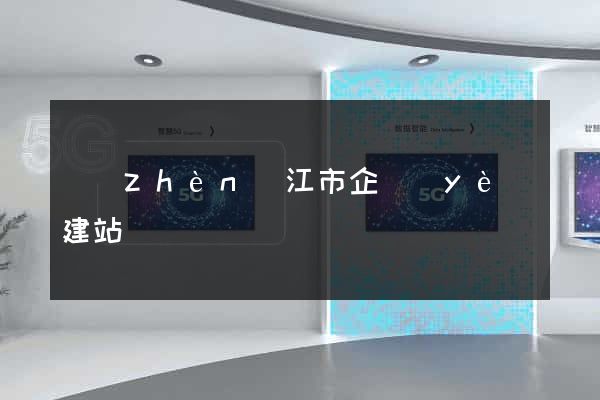 鎮(zhèn)江市企業(yè)建站