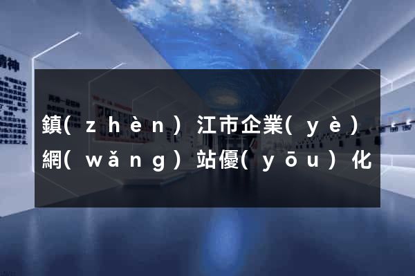 鎮(zhèn)江市企業(yè)網(wǎng)站優(yōu)化