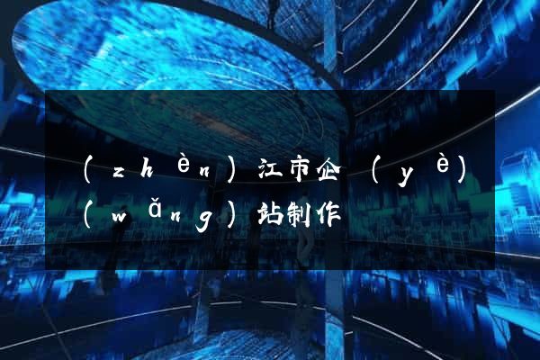 鎮(zhèn)江市企業(yè)網(wǎng)站制作