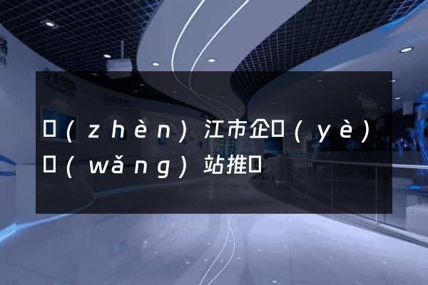 鎮(zhèn)江市企業(yè)網(wǎng)站推廣