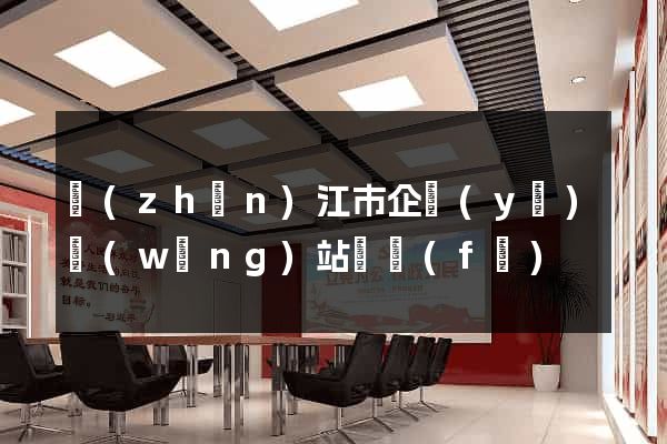 鎮(zhèn)江市企業(yè)網(wǎng)站開發(fā)