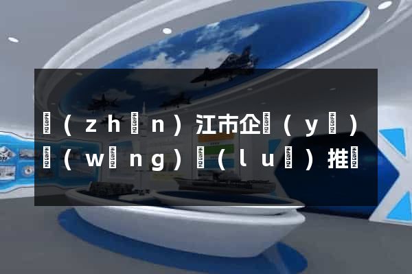 鎮(zhèn)江市企業(yè)網(wǎng)絡(luò)推廣