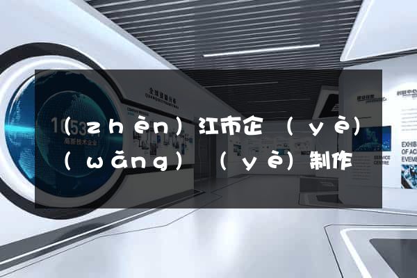 鎮(zhèn)江市企業(yè)網(wǎng)頁(yè)制作
