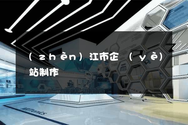 鎮(zhèn)江市企業(yè)網站制作
