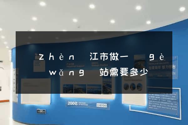 鎮(zhèn)江市做一個(gè)網(wǎng)站需要多少錢