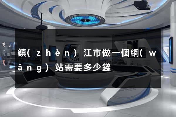 鎮(zhèn)江市做一個網(wǎng)站需要多少錢
