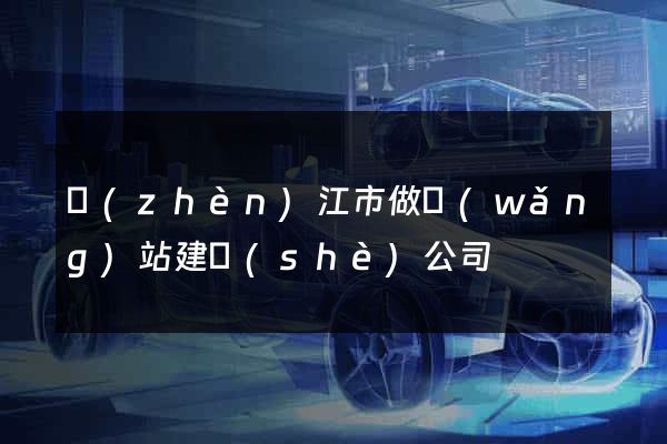 鎮(zhèn)江市做網(wǎng)站建設(shè)公司
