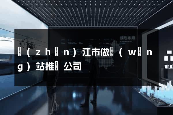 鎮(zhèn)江市做網(wǎng)站推廣公司