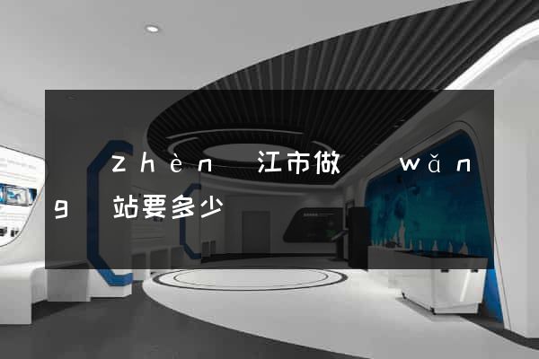 鎮(zhèn)江市做網(wǎng)站要多少錢