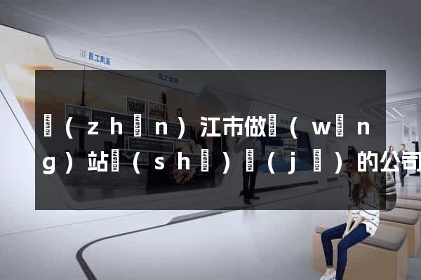 鎮(zhèn)江市做網(wǎng)站設(shè)計(jì)的公司