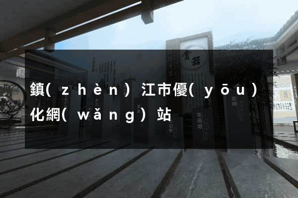 鎮(zhèn)江市優(yōu)化網(wǎng)站