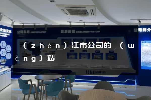 鎮(zhèn)江市公司的網(wǎng)站