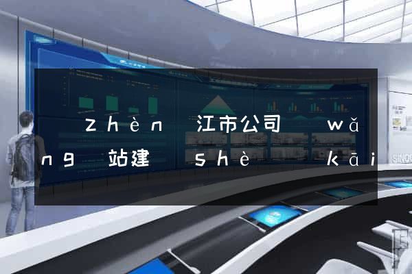 鎮(zhèn)江市公司網(wǎng)站建設(shè)開(kāi)發(fā)
