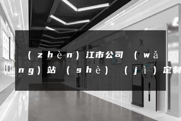 鎮(zhèn)江市公司網(wǎng)站設(shè)計(jì)定制