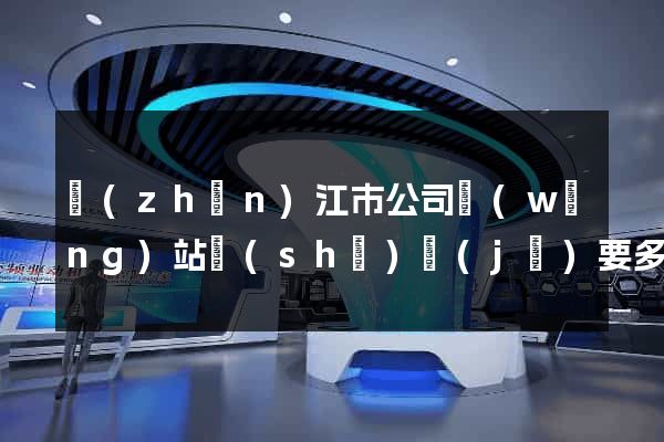鎮(zhèn)江市公司網(wǎng)站設(shè)計(jì)要多少錢