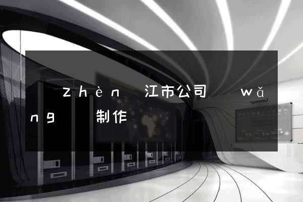 鎮(zhèn)江市公司網(wǎng)頁制作