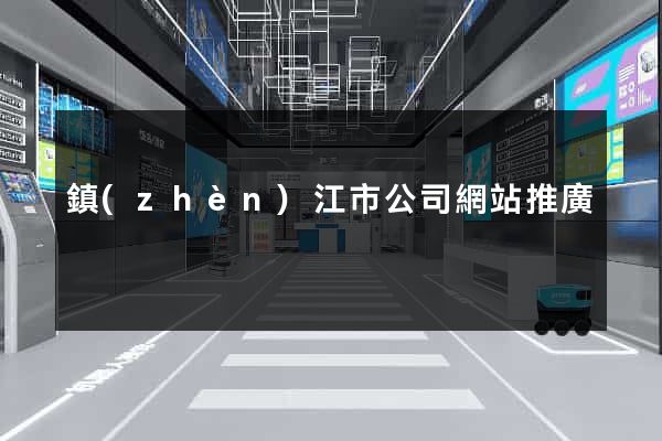 鎮(zhèn)江市公司網站推廣