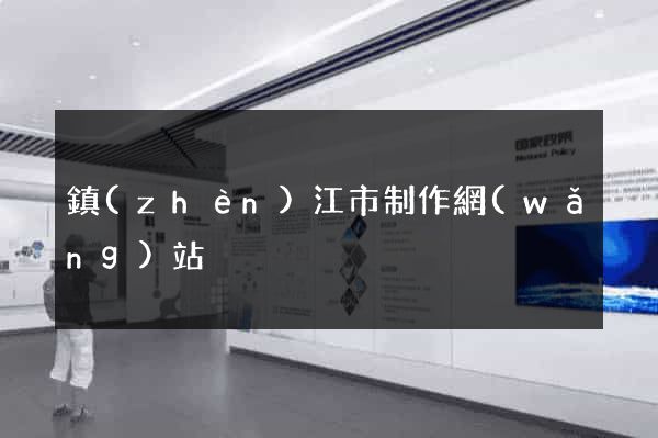 鎮(zhèn)江市制作網(wǎng)站