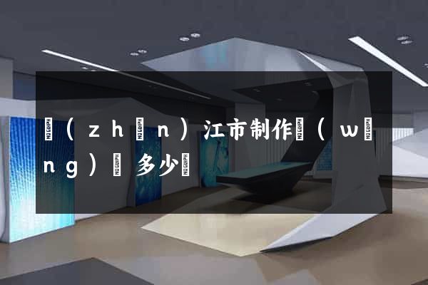 鎮(zhèn)江市制作網(wǎng)頁多少錢