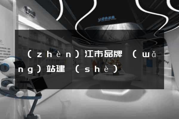 鎮(zhèn)江市品牌網(wǎng)站建設(shè)