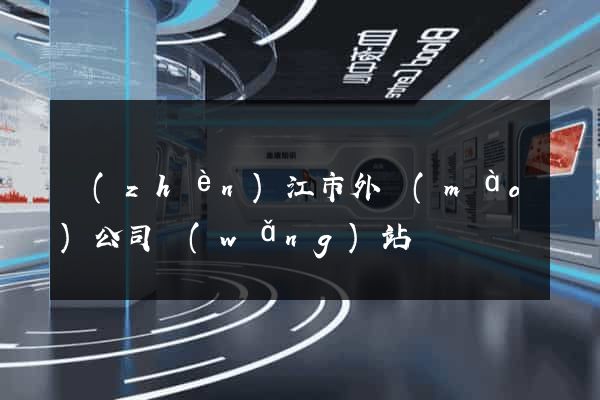 鎮(zhèn)江市外貿(mào)公司網(wǎng)站