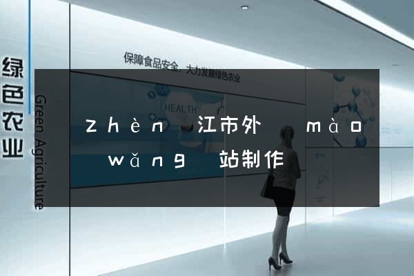 鎮(zhèn)江市外貿(mào)網(wǎng)站制作