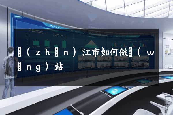 鎮(zhèn)江市如何做網(wǎng)站