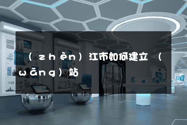 鎮(zhèn)江市如何建立網(wǎng)站