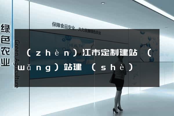 鎮(zhèn)江市定制建站網(wǎng)站建設(shè)