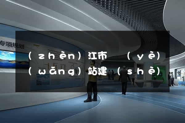 鎮(zhèn)江市專業(yè)網(wǎng)站建設(shè)
