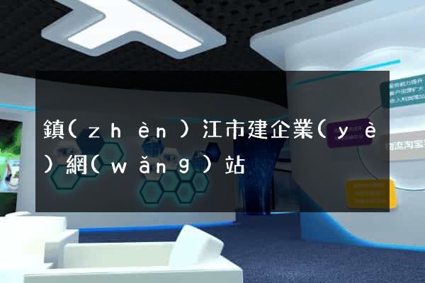 鎮(zhèn)江市建企業(yè)網(wǎng)站