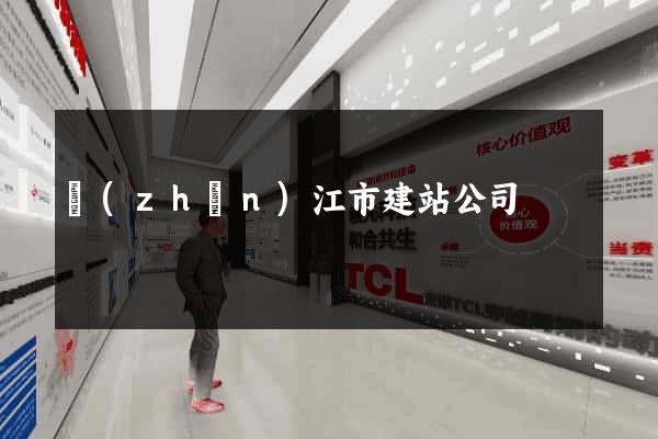 鎮(zhèn)江市建站公司