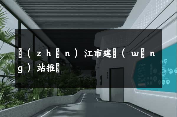 鎮(zhèn)江市建網(wǎng)站推廣