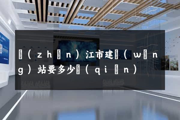鎮(zhèn)江市建網(wǎng)站要多少錢(qián)