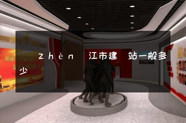 鎮(zhèn)江市建網站一般多少錢