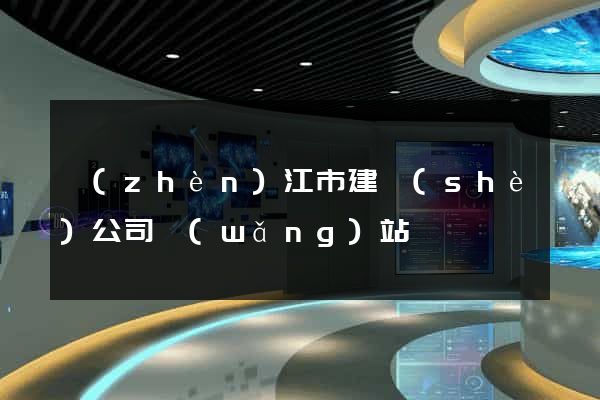 鎮(zhèn)江市建設(shè)公司網(wǎng)站