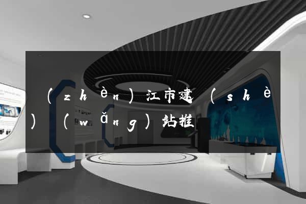 鎮(zhèn)江市建設(shè)網(wǎng)站推廣