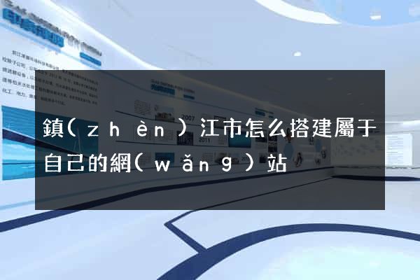 鎮(zhèn)江市怎么搭建屬于自己的網(wǎng)站