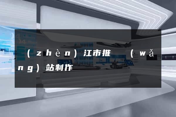 鎮(zhèn)江市推廣網(wǎng)站制作