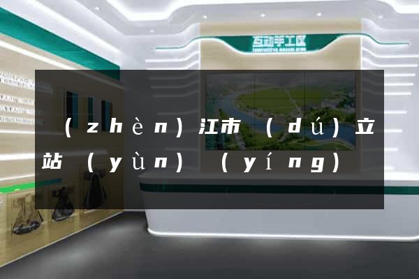 鎮(zhèn)江市獨(dú)立站運(yùn)營(yíng)