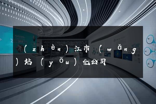 鎮(zhèn)江市網(wǎng)站優(yōu)化公司